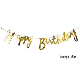 золотая гирлянда happy birthday