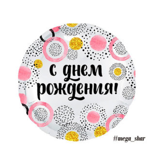 с днем рождения