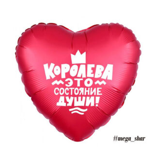 шар королева