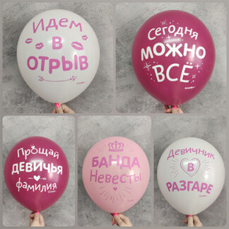 шарики на девичник
